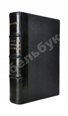 Эритье, Л. История французской революции 1848 года и Второй республики