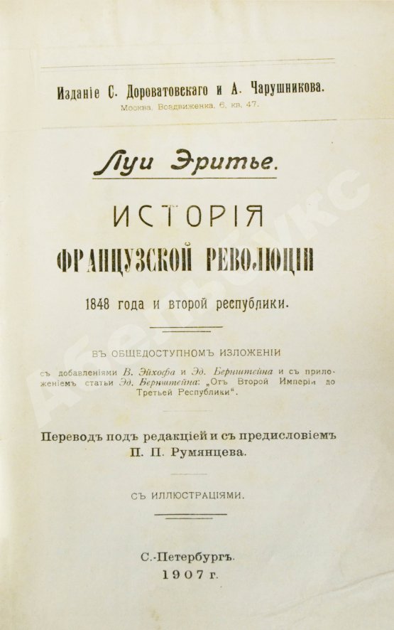 Антикварная книга Эритье, Л. История французской революции 1848 года и Второй республики