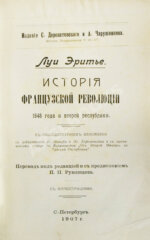Эритье, Л. История французской революции 1848 года и Второй республики