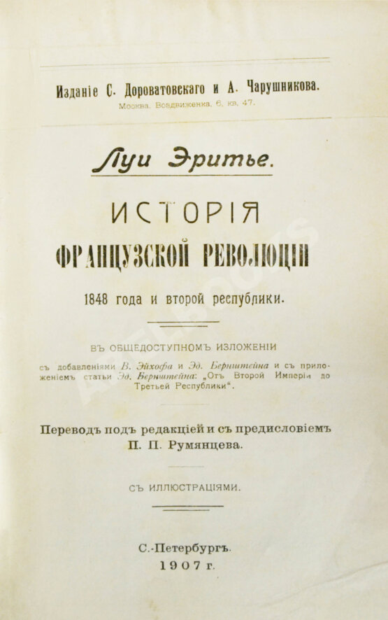 Антикварная книга Эритье, Л. История французской революции 1848 года и Второй республики Антикварная книга Эритье, Л. История французской революции 1848 года и Второй республики