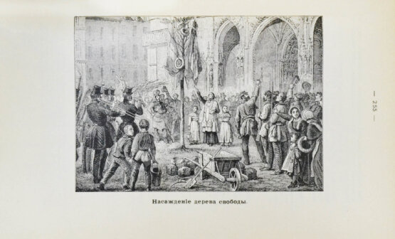 Антикварная книга Эритье, Л. История французской революции 1848 года и Второй республики Антикварная книга Эритье, Л. История французской революции 1848 года и Второй республики