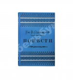 Одоевский, В.Ф. Повести