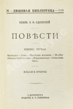 Одоевский, В.Ф. Повести