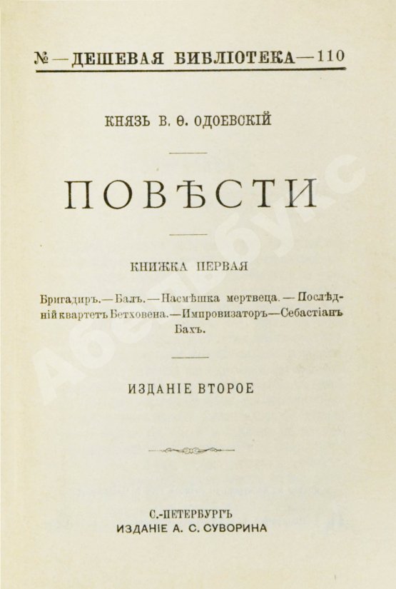 Антикварная книга Одоевский, В.Ф. Повести