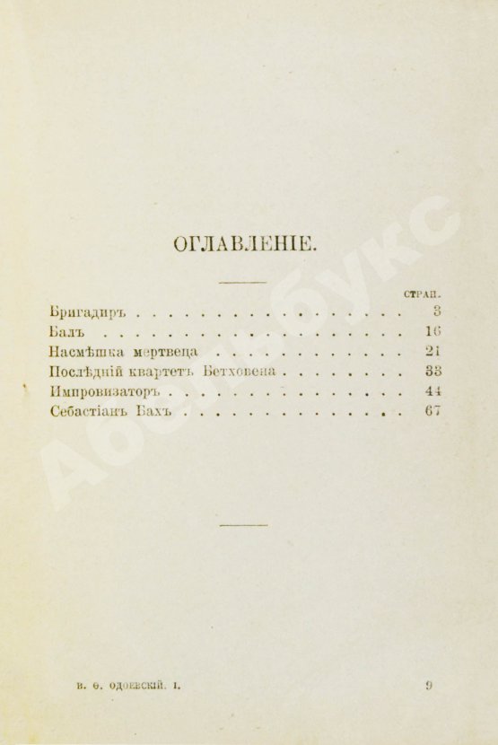 Антикварная книга Одоевский, В.Ф. Повести