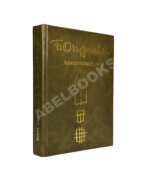 Окуджава, Б.Ш. [автограф Михаилу Козакову и его супруге Анне Ямпольской] Упразднённый театр. Семейная хроника