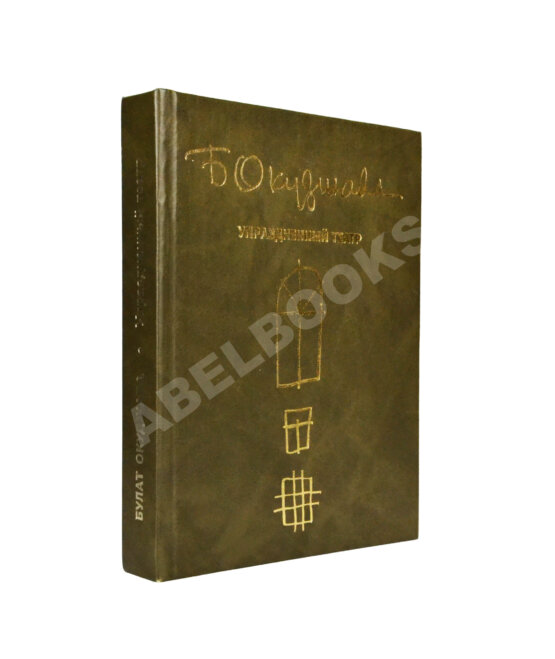 Антикварная книга Окуджава, Б.Ш. [автограф Михаилу Козакову и его супруге Анне Ямпольской] Упразднённый театр. Семейная хроника