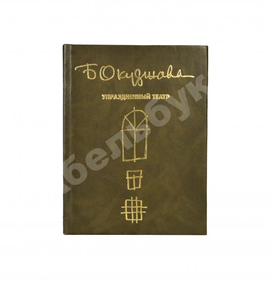 Антикварная книга Окуджава, Б.Ш. [автограф Михаилу Козакову и его супруге Анне Ямпольской] Упразднённый театр. Семейная хроника. Первое издание