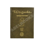 Окуджава, Б.Ш. [автограф Михаилу Козакову и его супруге Анне Ямпольской] Упразднённый театр. Семейная хроника