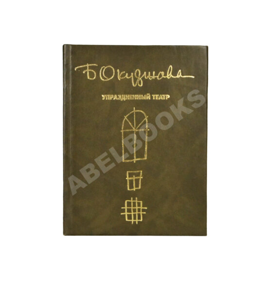 Антикварная книга Окуджава, Б.Ш. [автограф Михаилу Козакову и его супруге Анне Ямпольской] Упразднённый театр. Семейная хроника