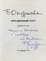 Окуджава, Б.Ш. [автограф Михаилу Козакову и его супруге Анне Ямпольской] Упразднённый театр. Семейная хроника. Первое издание