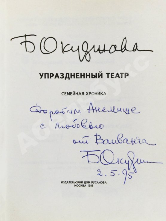 Антикварная книга Окуджава, Б.Ш. [автограф Михаилу Козакову и его супруге Анне Ямпольской] Упразднённый театр. Семейная хроника. Первое издание