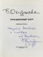 Окуджава, Б.Ш. [автограф Михаилу Козакову и его супруге Анне Ямпольской] Упразднённый театр. Семейная хроника
