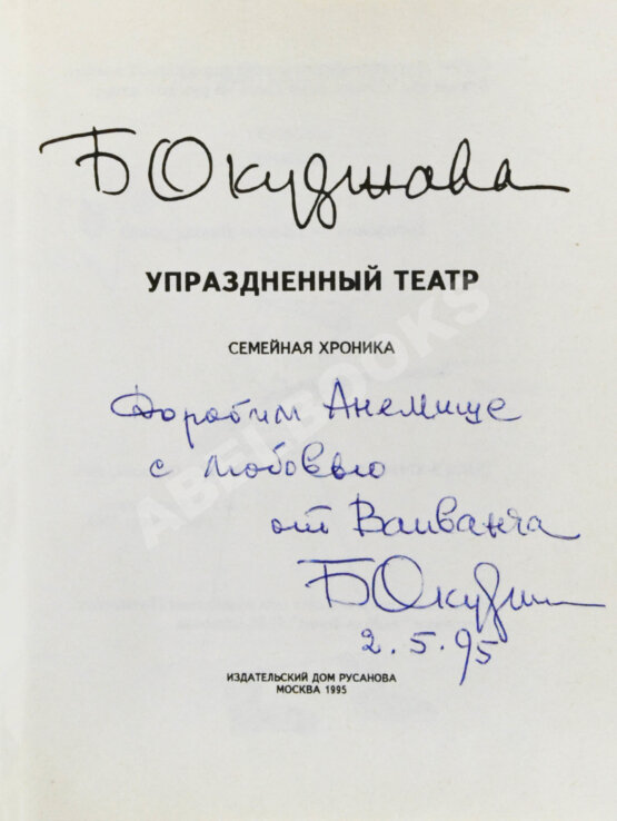 Антикварная книга Окуджава, Б.Ш. [автограф Михаилу Козакову и его супруге Анне Ямпольской] Упразднённый театр. Семейная хроника