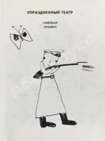 Окуджава, Б.Ш. [автограф Михаилу Козакову и его супруге Анне Ямпольской] Упразднённый театр. Семейная хроника. Первое издание