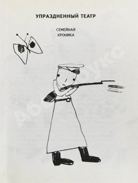 Антикварная книга Окуджава, Б.Ш. [автограф Михаилу Козакову и его супруге Анне Ямпольской] Упразднённый театр. Семейная хроника. Первое издание
