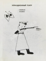 Окуджава, Б.Ш. [автограф Михаилу Козакову и его супруге Анне Ямпольской] Упразднённый театр. Семейная хроника