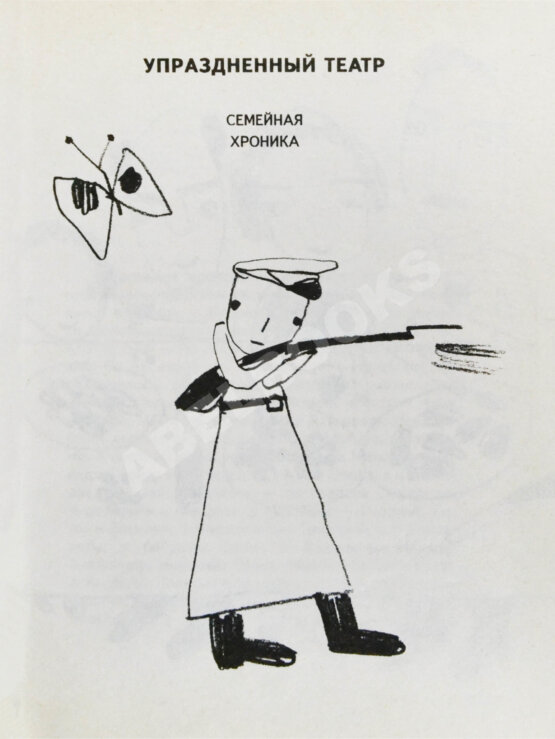 Антикварная книга Окуджава, Б.Ш. [автограф Михаилу Козакову и его супруге Анне Ямпольской] Упразднённый театр. Семейная хроника