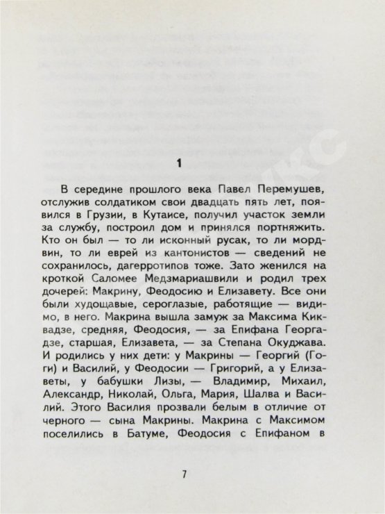 Антикварная книга Окуджава, Б.Ш. [автограф Михаилу Козакову и его супруге Анне Ямпольской] Упразднённый театр. Семейная хроника. Первое издание
