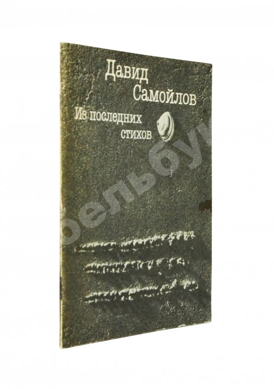 Антикварная книга Самойлов, Д.С. [автограф вдовы поэта Галины Медведевой Михаилу Козакову]