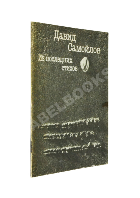 Антикварная книга Самойлов, Д.С. [автограф вдовы поэта Галины Медведевой Михаилу Козакову]