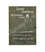 Самойлов, Д.С. [автограф вдовы поэта Галины Медведевой Михаилу Козакову]