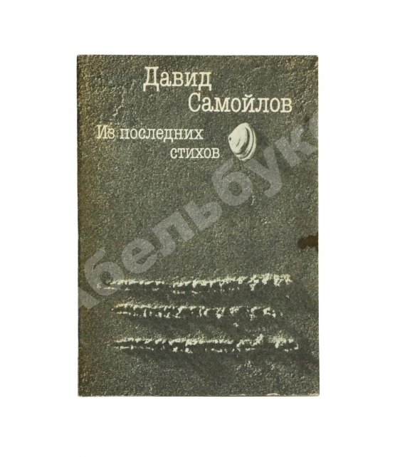 Антикварная книга Самойлов, Д.С. [автограф вдовы поэта Галины Медведевой Михаилу Козакову]