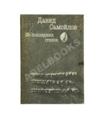 Самойлов, Д.С. [автограф вдовы поэта Галины Медведевой Михаилу Козакову]