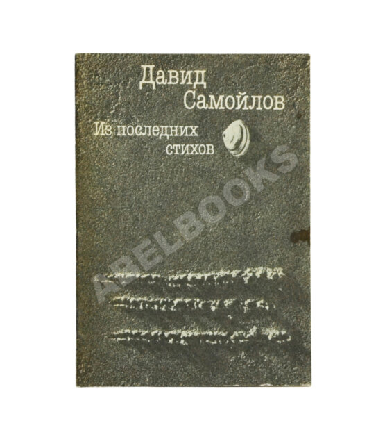 Антикварная книга Самойлов, Д.С. [автограф вдовы поэта Галины Медведевой Михаилу Козакову]