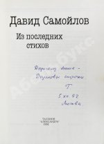 Самойлов, Д.С. [автограф вдовы поэта Галины Медведевой Михаилу Козакову]