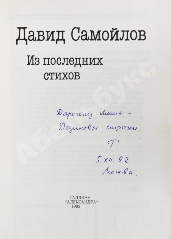 Антикварная книга Самойлов, Д.С. [автограф вдовы поэта Галины Медведевой Михаилу Козакову]