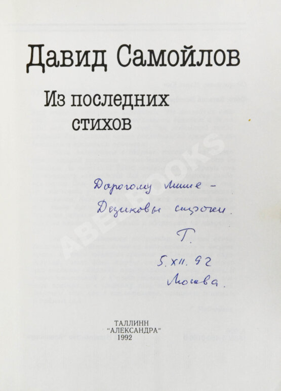 Антикварная книга Самойлов, Д.С. [автограф вдовы поэта Галины Медведевой Михаилу Козакову]
