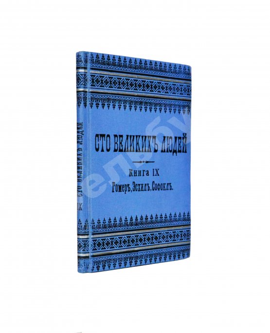 Антикварная книга Сто великих людей. Книга IX. Гомер, Эсхил, Софокл