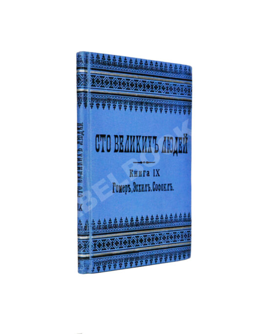 Антикварная книга Сто великих людей. Книга IX. Гомер, Эсхил, Софокл Антикварная книга Сто великих людей. Книга IX. Гомер, Эсхил, Софокл