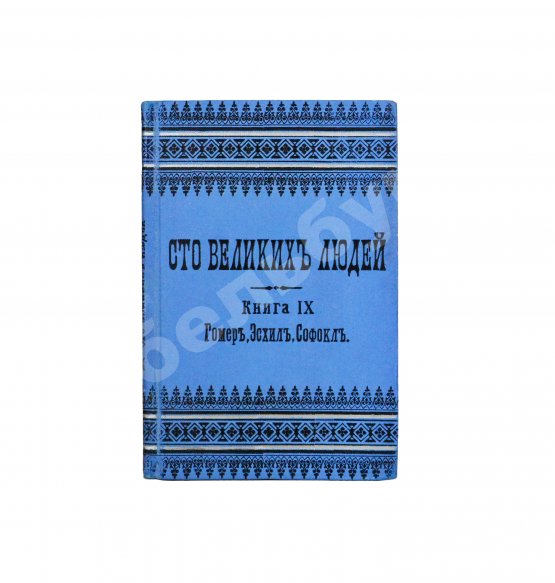 Антикварная книга Сто великих людей. Книга IX. Гомер, Эсхил, Софокл