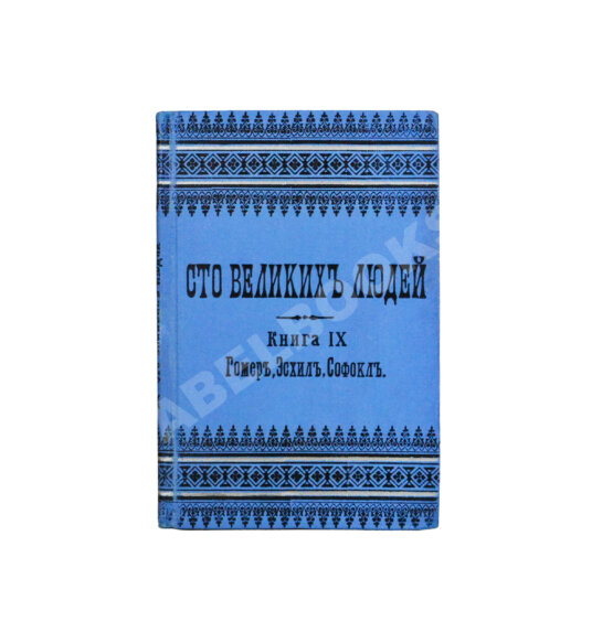 Антикварная книга Сто великих людей. Книга IX. Гомер, Эсхил, Софокл Антикварная книга Сто великих людей. Книга IX. Гомер, Эсхил, Софокл