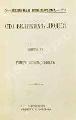 Сто великих людей. Книга IX. Гомер, Эсхил, Софокл