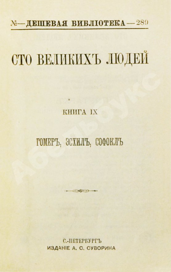 Антикварная книга Сто великих людей. Книга IX. Гомер, Эсхил, Софокл