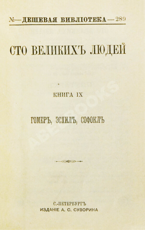 Антикварная книга Сто великих людей. Книга IX. Гомер, Эсхил, Софокл Антикварная книга Сто великих людей. Книга IX. Гомер, Эсхил, Софокл