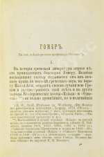 Сто великих людей. Книга IX. Гомер, Эсхил, Софокл