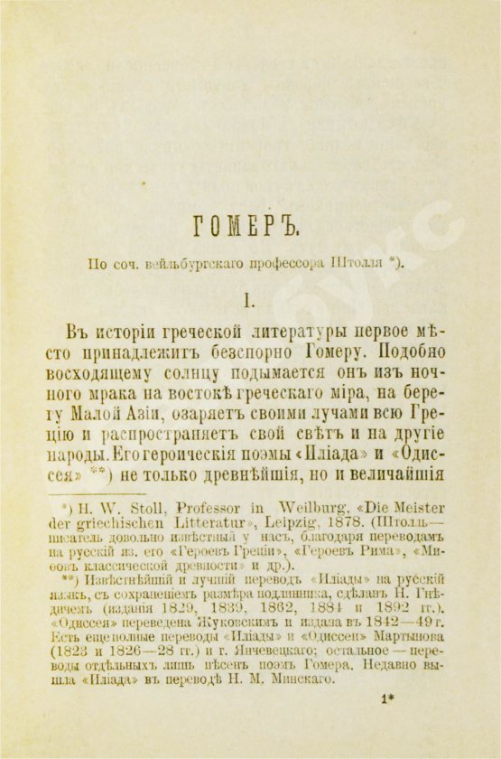 Антикварная книга Сто великих людей. Книга IX. Гомер, Эсхил, Софокл