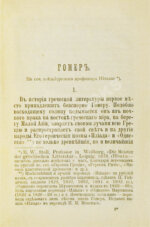 Сто великих людей. Книга IX. Гомер, Эсхил, Софокл