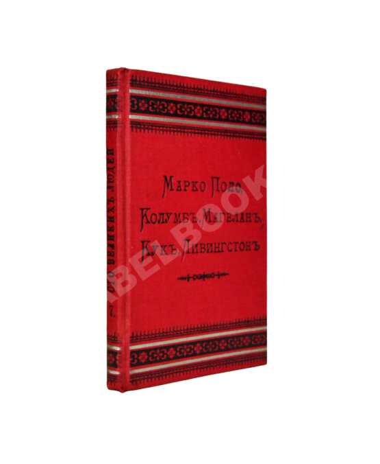 Антикварная книга Сто великих людей. Книга VII. Марко Поло, Колумб, Магелан, Кук, Ливингстон
