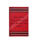 Сто великих людей. Книга VII. Марко Поло, Колумб, Магелан, Кук, Ливингстон