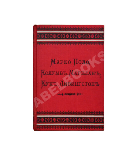Антикварная книга Сто великих людей. Книга VII. Марко Поло, Колумб, Магелан, Кук, Ливингстон