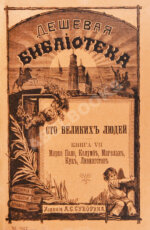 Сто великих людей. Книга VII. Марко Поло, Колумб, Магелан, Кук, Ливингстон