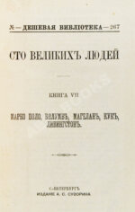 Сто великих людей. Книга VII. Марко Поло, Колумб, Магелан, Кук, Ливингстон