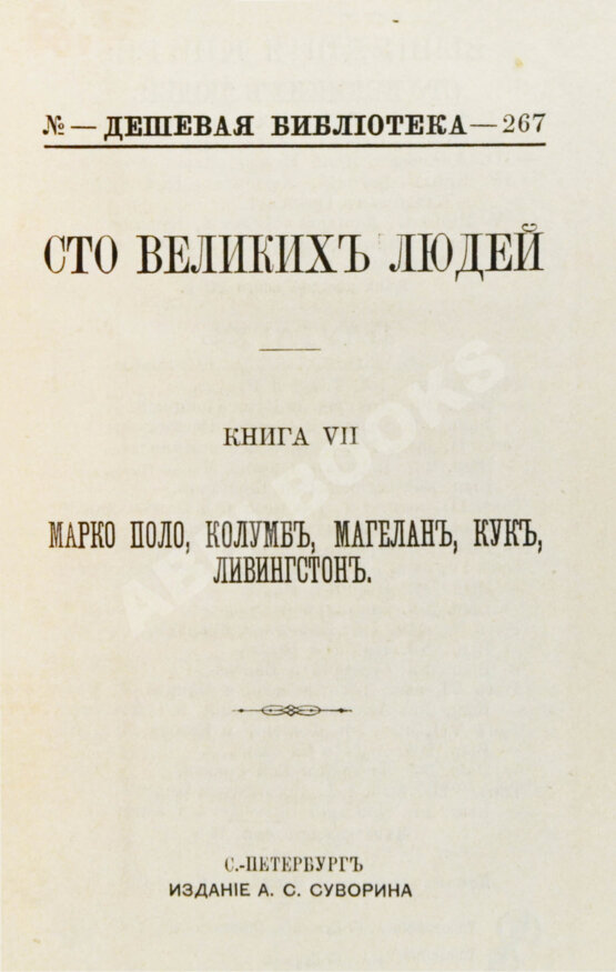 Антикварная книга Сто великих людей. Книга VII. Марко Поло, Колумб, Магелан, Кук, Ливингстон