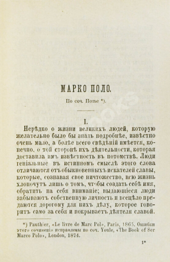 Антикварная книга Сто великих людей. Книга VII. Марко Поло, Колумб, Магелан, Кук, Ливингстон