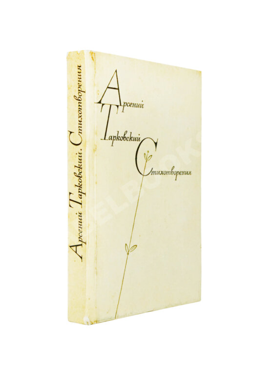 Антикварная книга Тарковский, А.А. [автограф Михаилу Козакову] Стихотворения